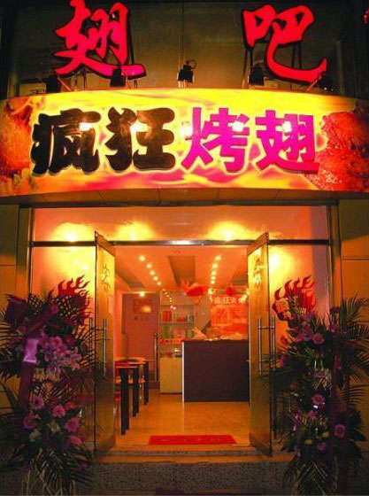 慈溪烤翅
